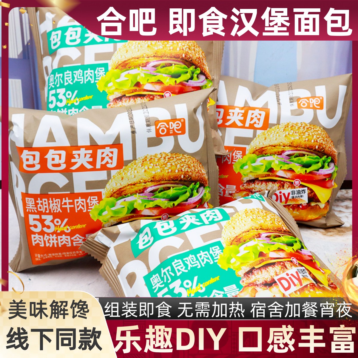 合吧包包夹肉汉堡组装即食面包