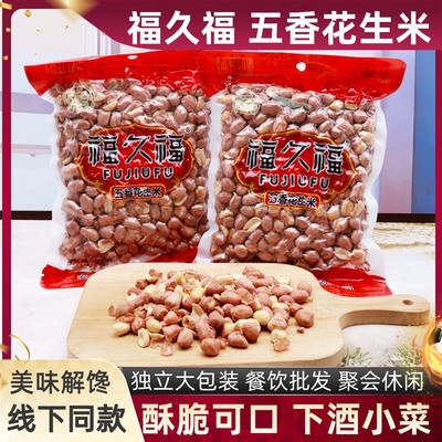 福久福五香花生米下酒聚餐即食