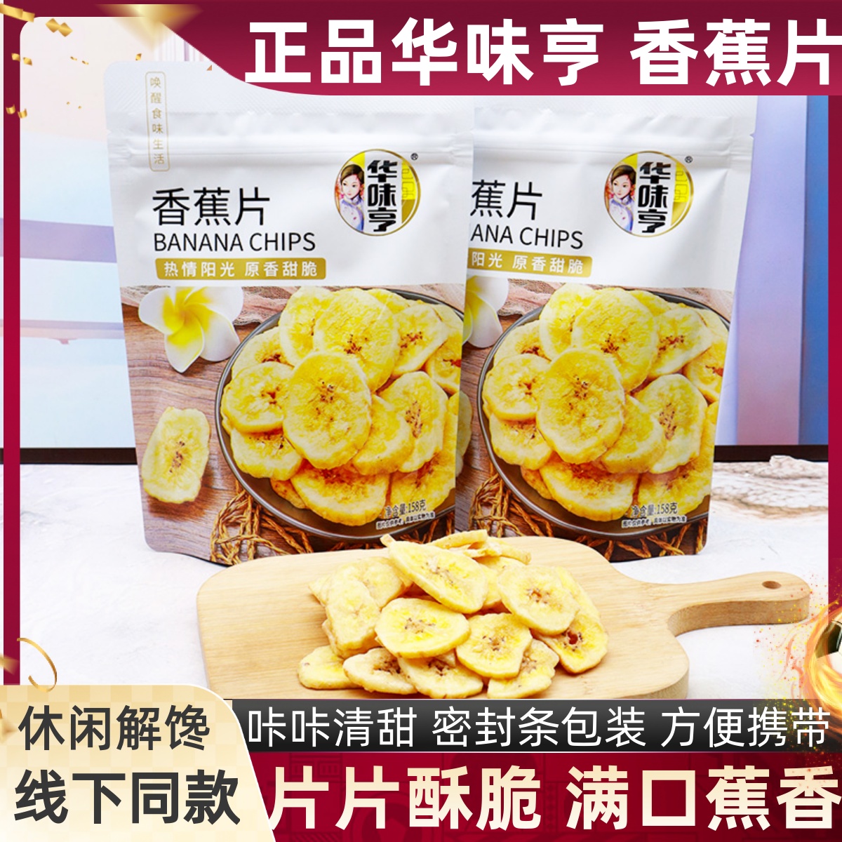 华味亨香蕉片158克水果干香蕉脆片金黄香甜薄片休闲办公宿舍零食