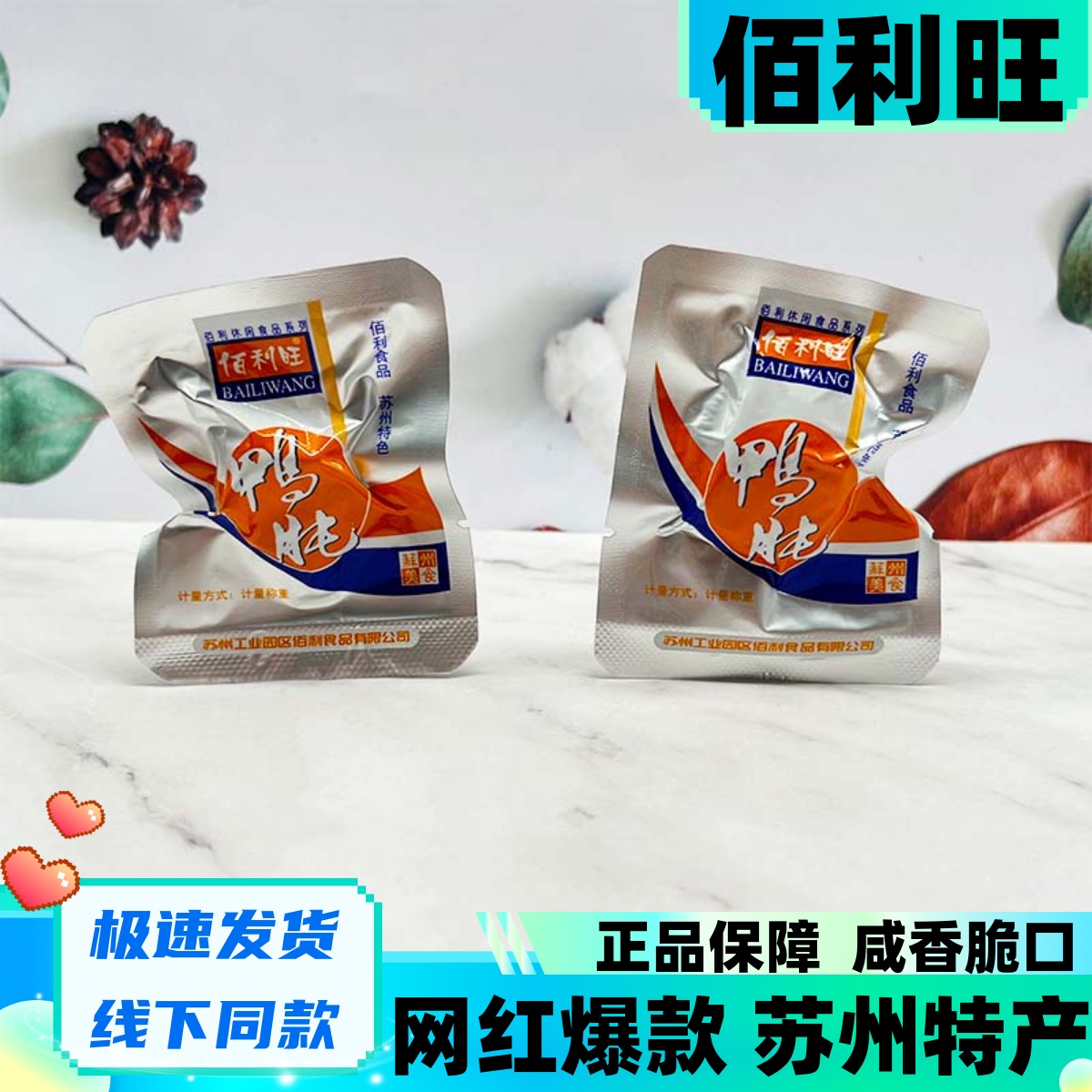 佰利旺鸭肫卤味鸭胗苏州特色美食即食真空包装休闲解馋办公零食
