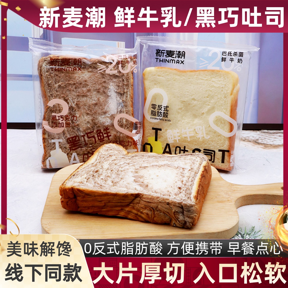 新麦潮鲜牛乳吐司黑巧鲜吐司切片面包早餐巧克力味宿舍松软早餐