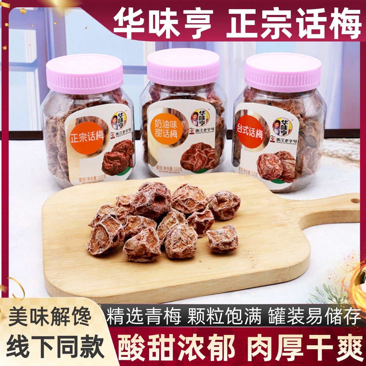 华味亨正宗话梅三款台式话梅奶油味话梅浙江老字号解馋蜜饯零食品