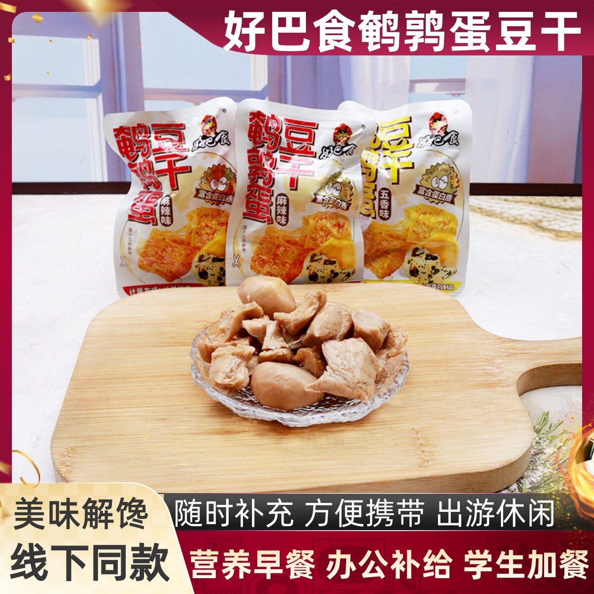 好巴食鹌鹑蛋豆干麻辣味素肉五香卤蛋素牛排独立小包装办公零食
