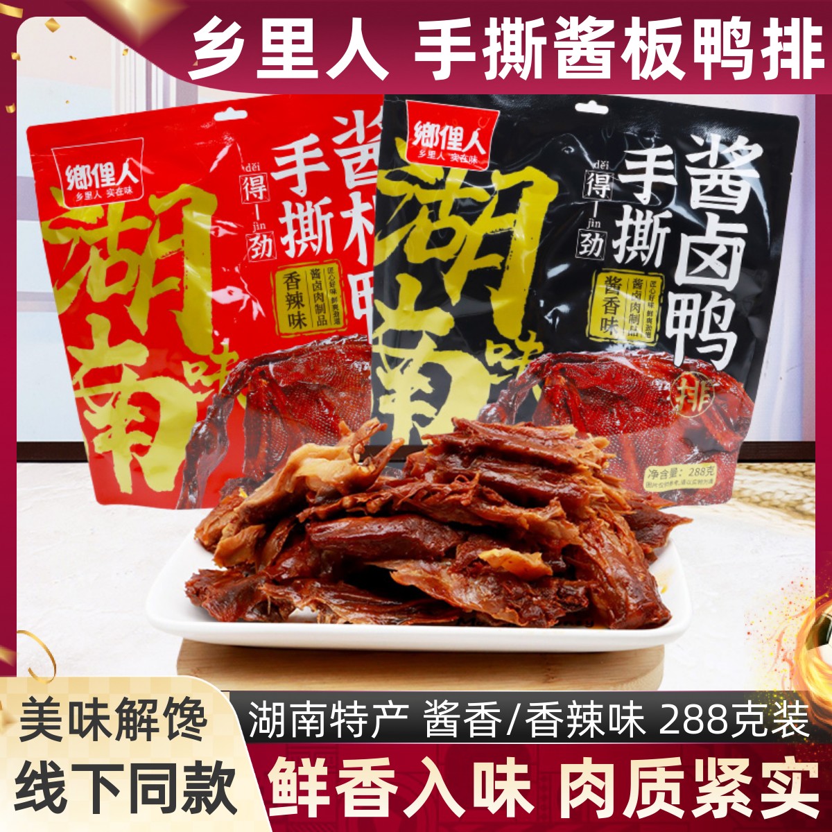 乡里人正品手撕酱板鸭排酱卤味