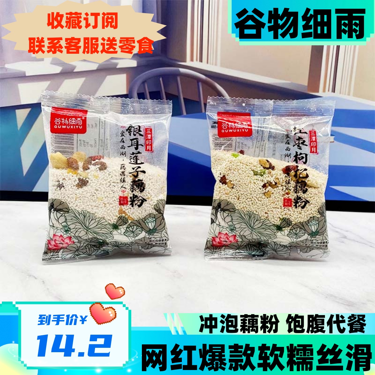 谷物细雨藕粉充饥抗饿零食