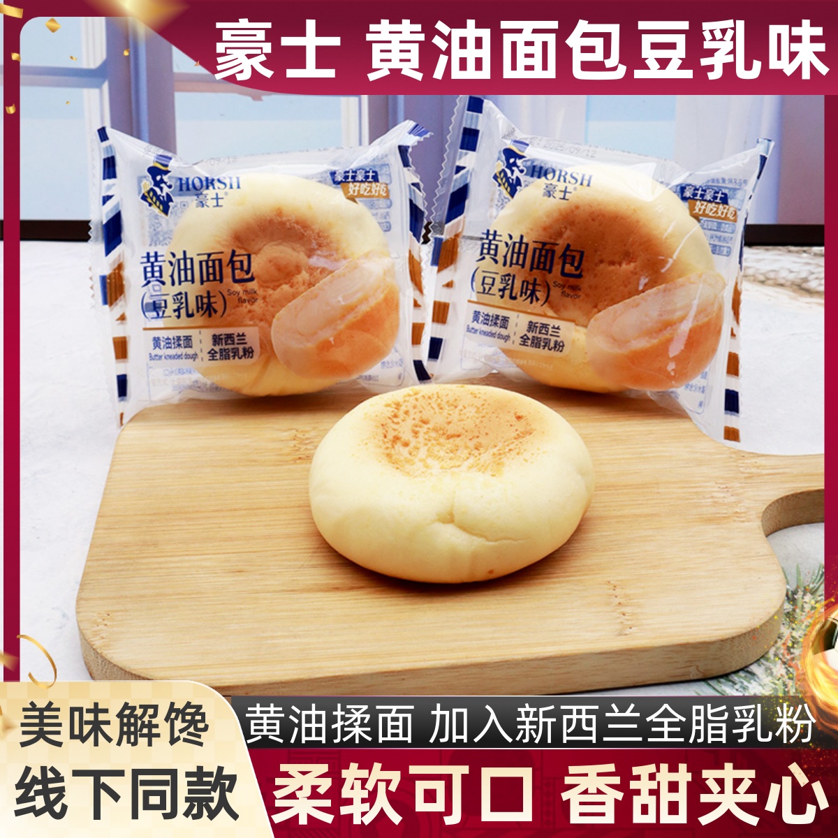豪士黄油面包豆乳味夹心整箱散称