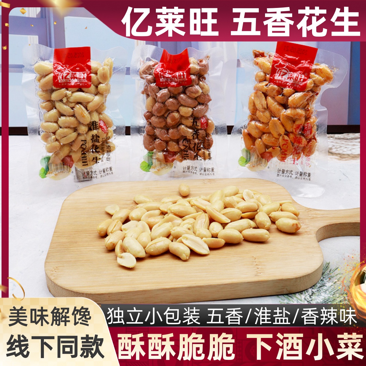 亿莱旺五香淮盐香辣花生独立小包装下酒菜无壳花生休闲散称零食品