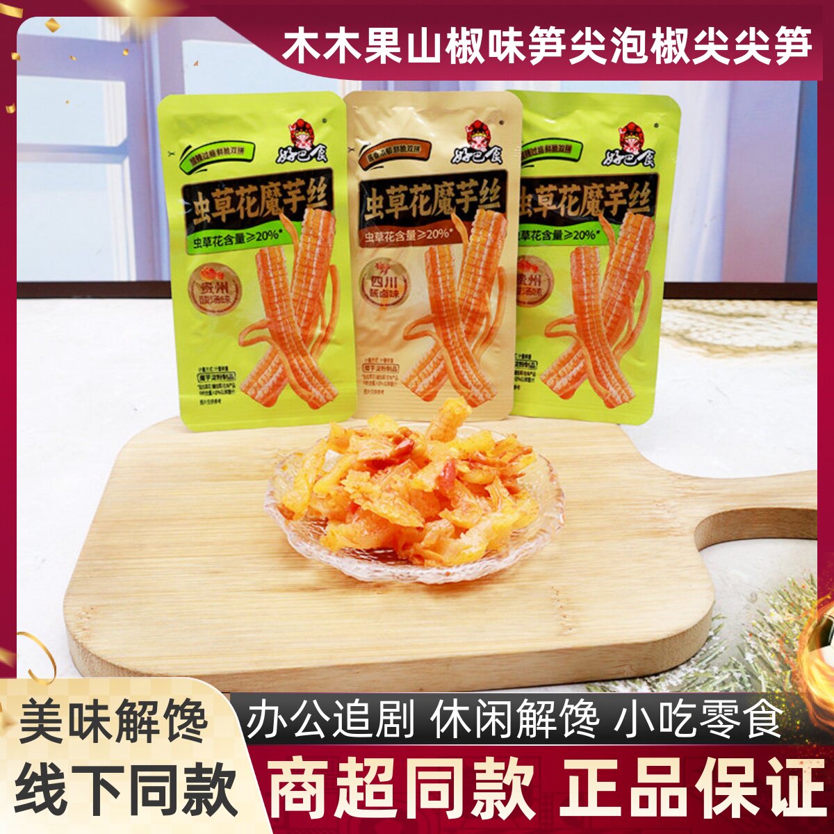 好巴食虫草花魔芋丝四川酱卤贵州酸汤味素毛肚追剧解馋即食零食