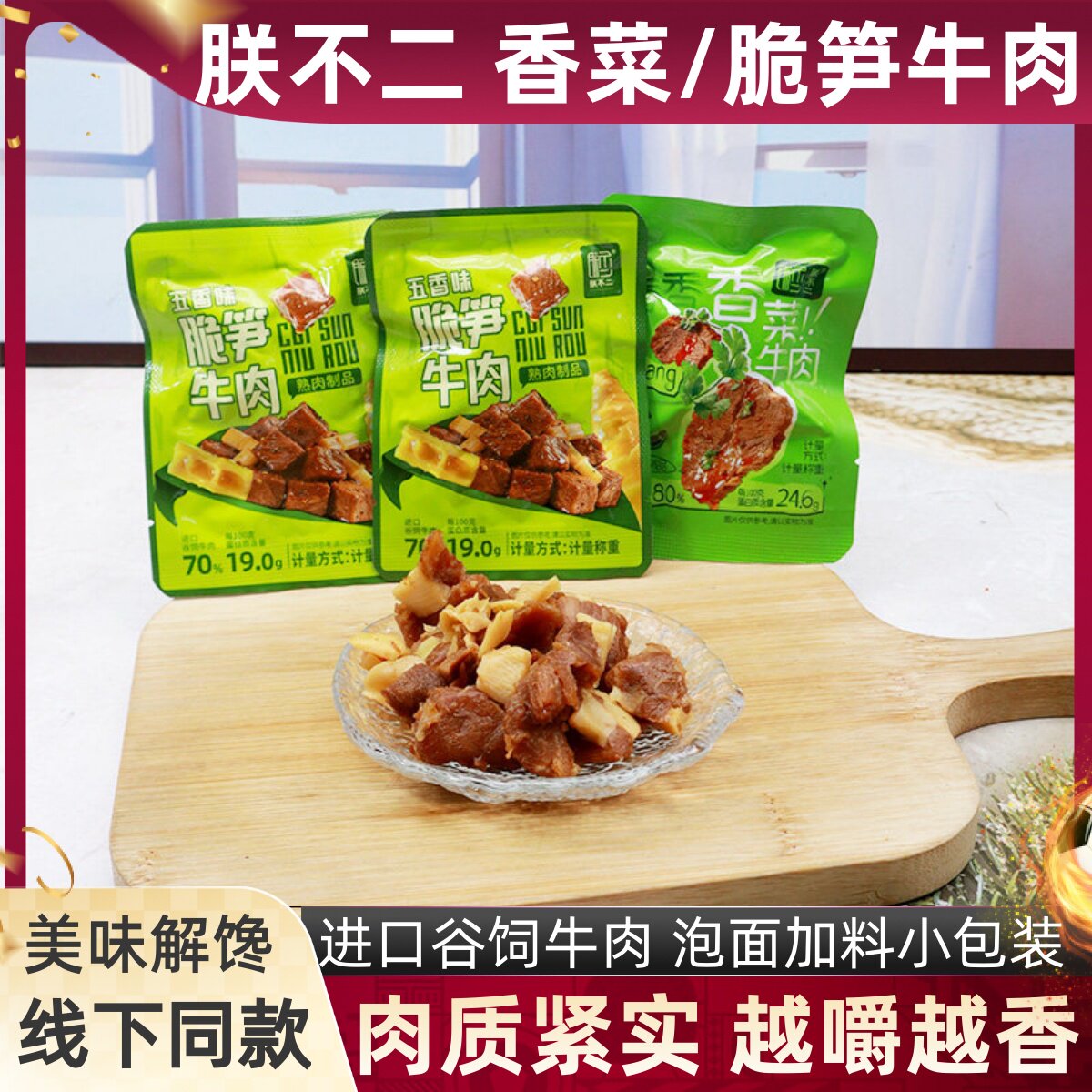 朕不二香菜牛肉独立小包五香味脆笋牛肉即食泡面加料宿舍小零食