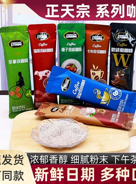 正天宗天津速溶咖啡多口味可选
