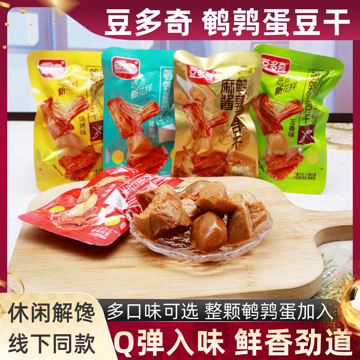 豆多奇鹌鹑蛋豆干香辣麻酱烧烤五香味网红手撕素肉卤蛋小吃零食品