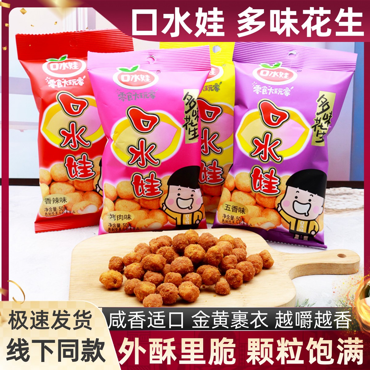 口水娃多味花生烤肉味脆皮裹衣