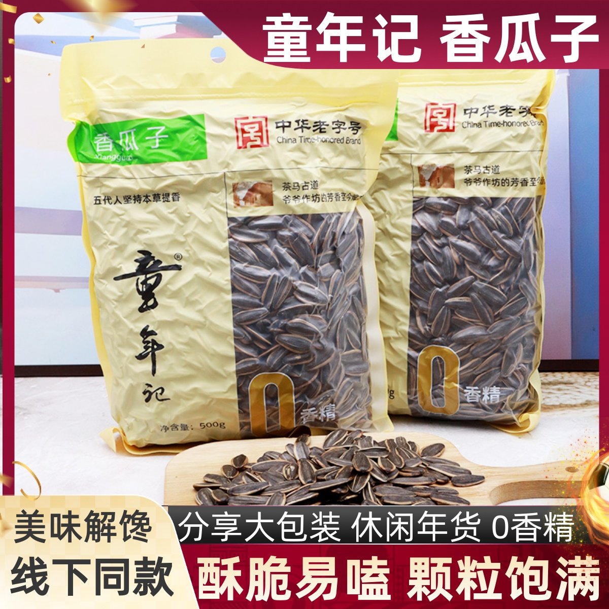 童年记香瓜子500g/包葵花籽炒熟大颗粒下酒聊天追剧炒货休闲零食,零食/坚果/特产,瓜子,淘宝优惠券,粉丝福利购,淘宝优惠卷