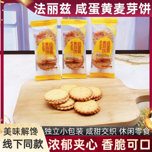 法丽兹咸蛋黄麦芽饼干散称喜糖