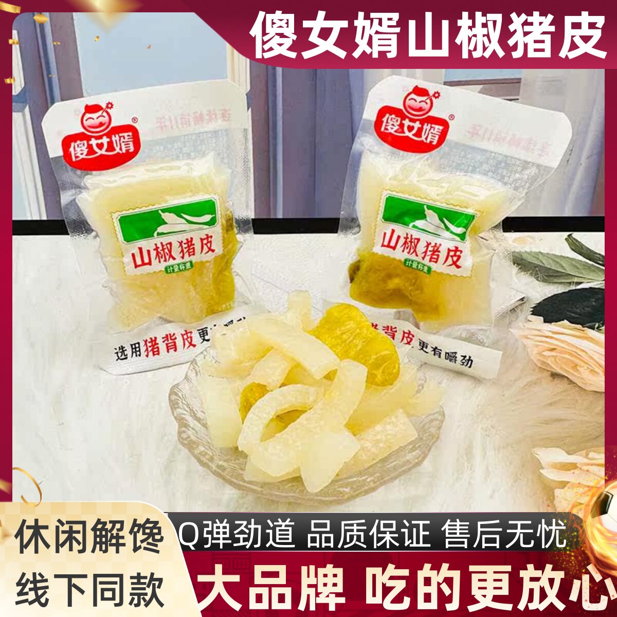 傻女婿山椒猪皮500g水晶肉皮泡椒猪皮下饭下酒菜重庆特产小吃零食