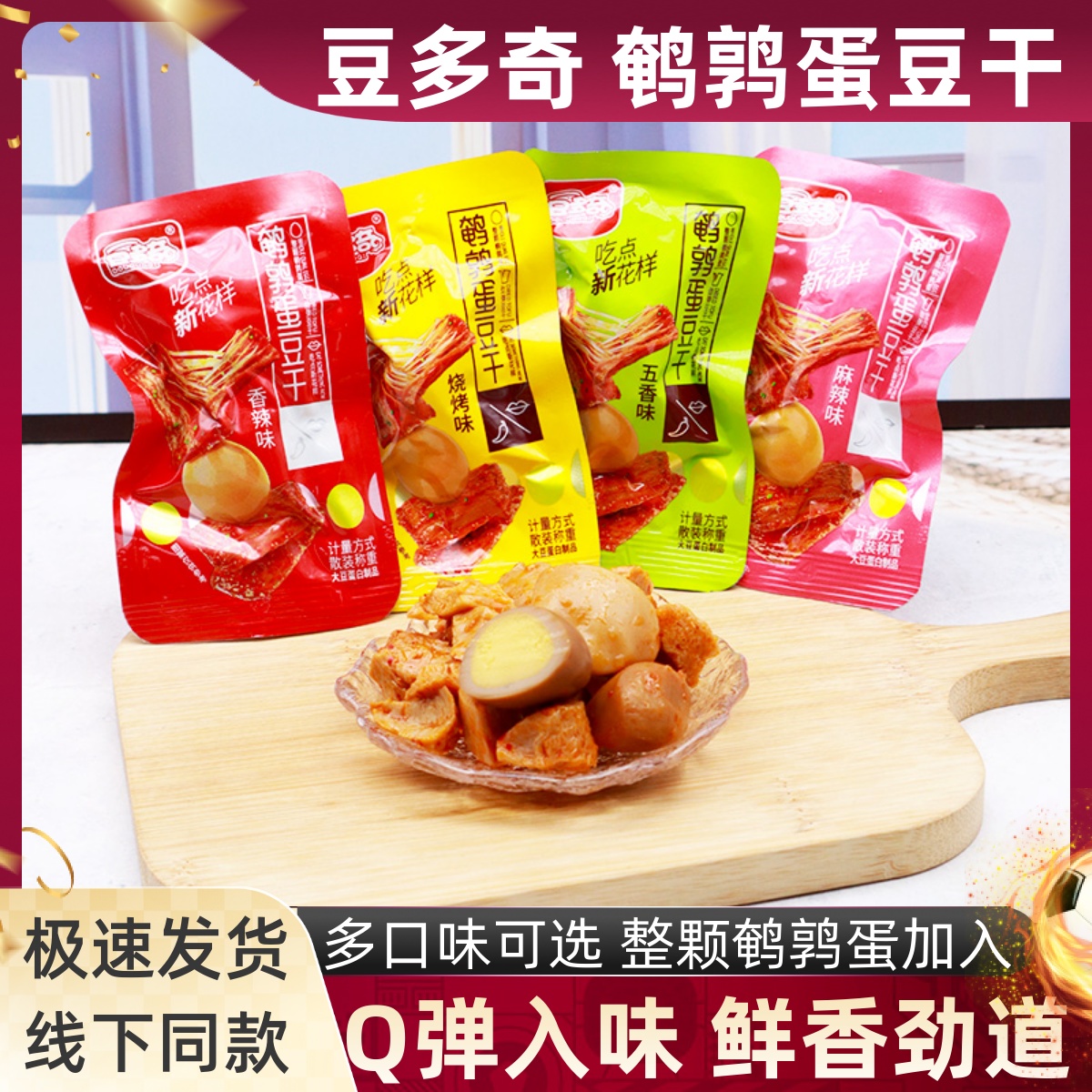 豆多奇鹌鹑蛋豆干小包装素肉