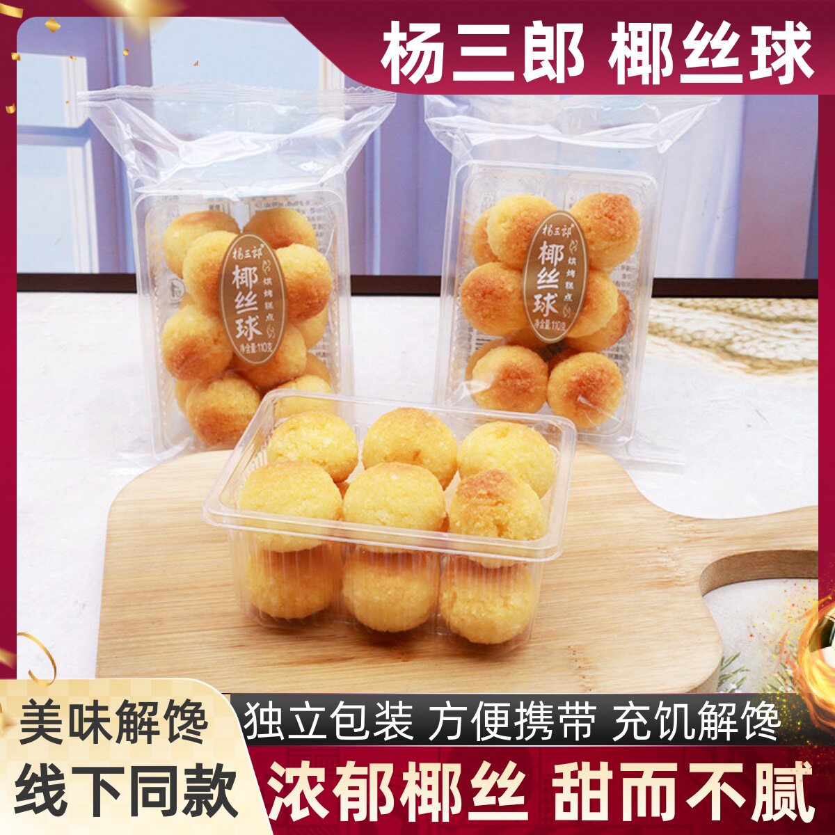 杨三郎椰丝球110g/盒宜莲居图片