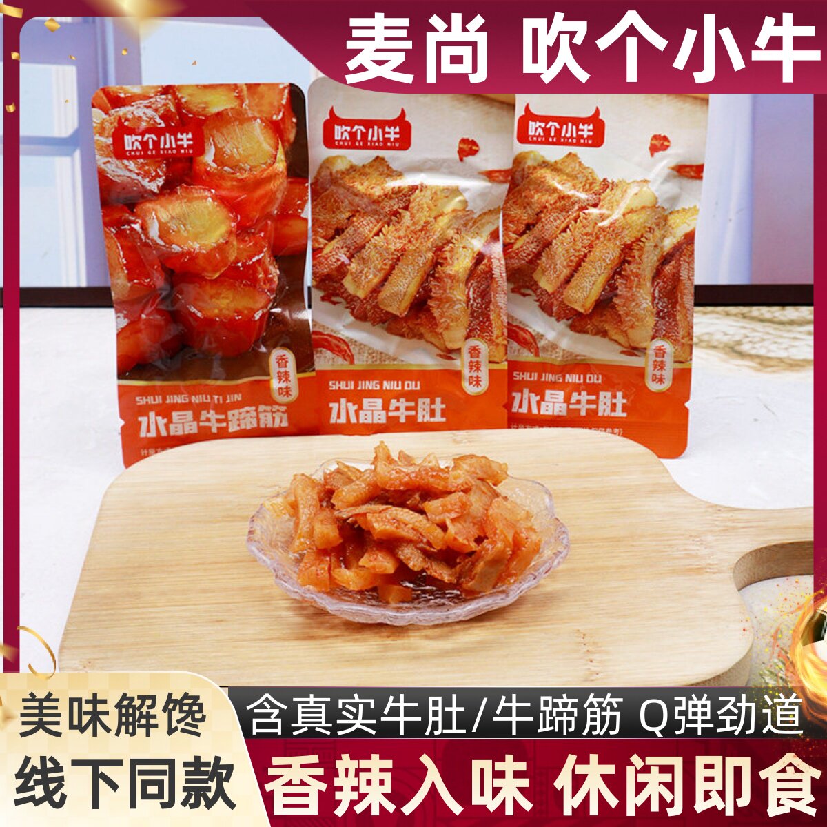 麦尚吹个小牛水晶牛肚牛蹄筋散称独立小包装泡面小料休闲解馋零食