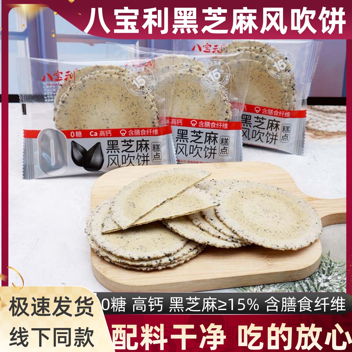 八宝利0糖高钙黑芝麻风吹饼红薯饼干薄脆儿时怀旧休闲糕点心零食
