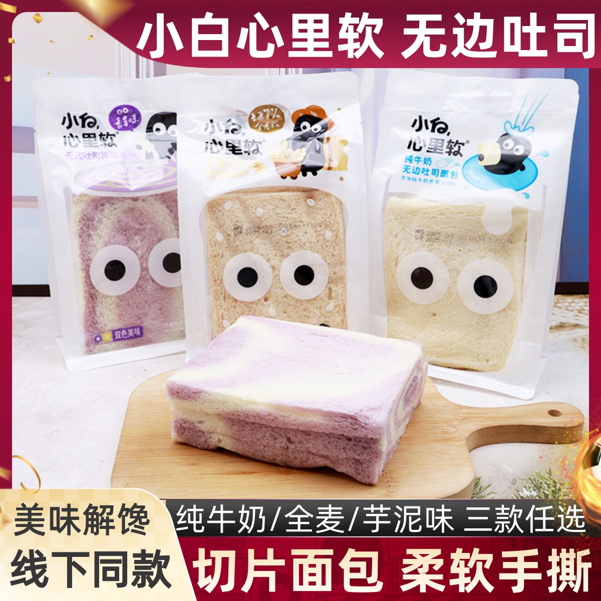 小白心里软三口味无边吐司