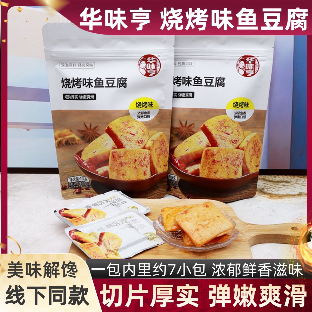 华味亨烧烤味鱼豆腐开袋即食鱼糜制品108克内含小袋鲜美海味零食