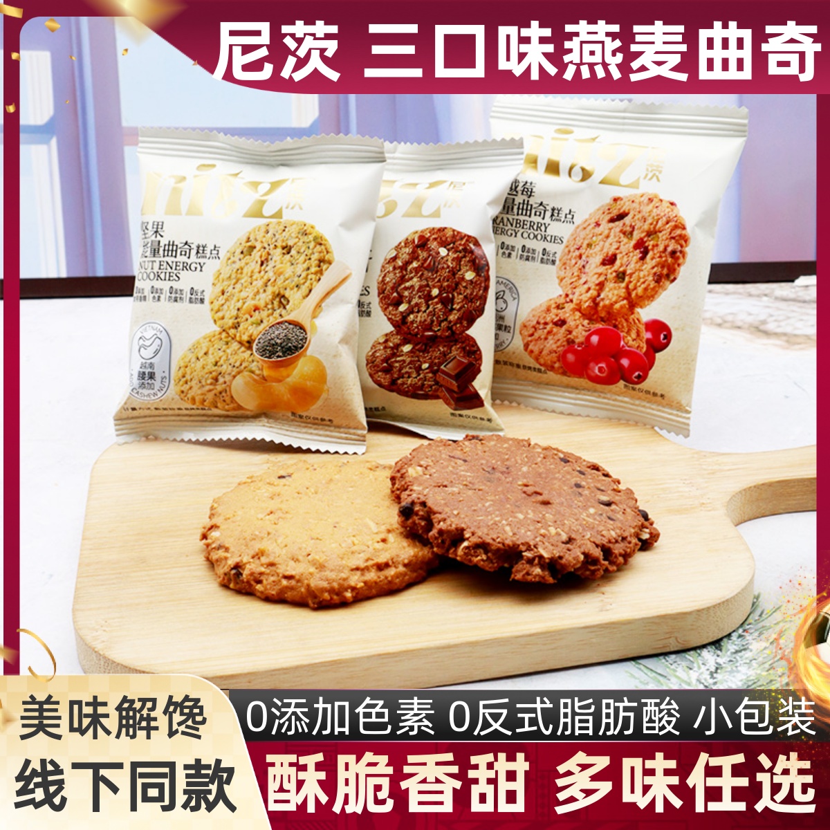 尼茨多口味燕麦曲奇糕点饼干零食