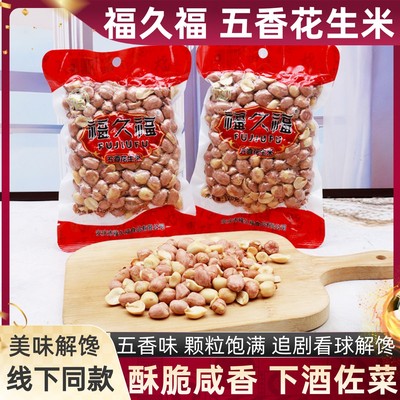 福久福五香花生米120克/袋下酒菜