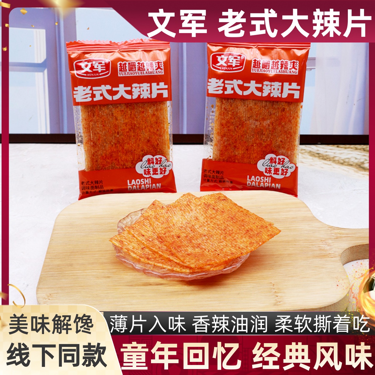 文军老式大辣片小包零食辣条