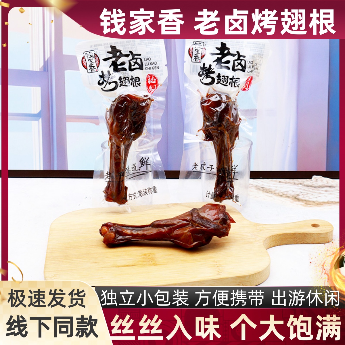 钱家香老卤烤翅根学生宿舍零食