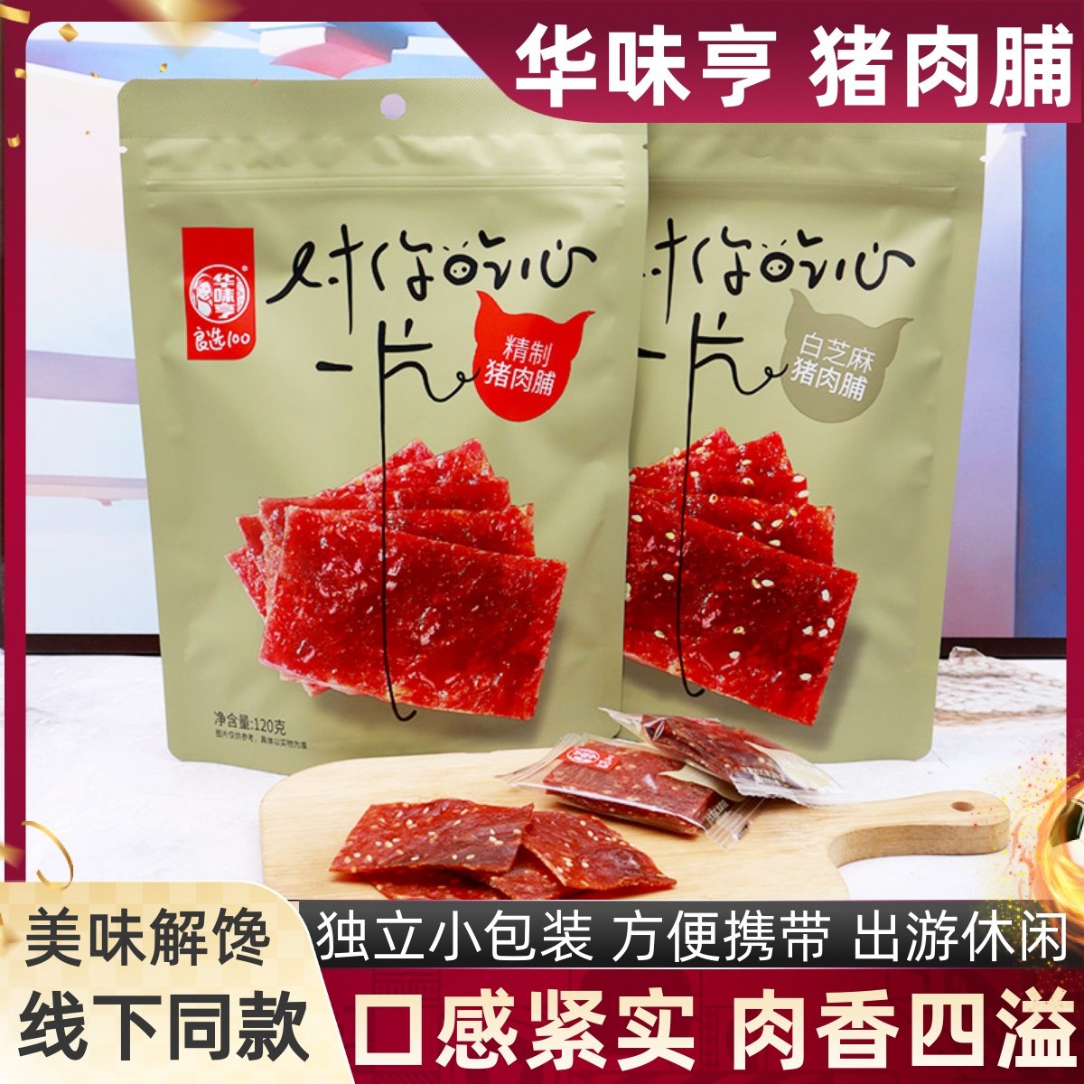 华味亨猪肉脯120克精制白芝麻猪肉类小吃猪肉脯休闲办公宿舍零食