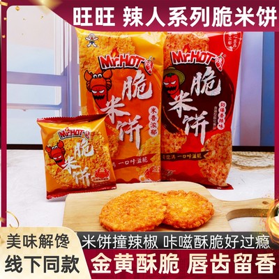 旺旺脆米饼劲爆香辣味酥脆解馋