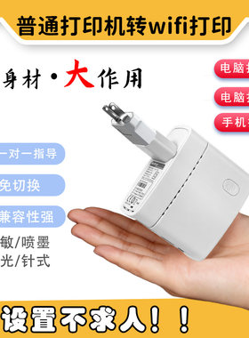 让USB打印机变无线打印机小机身