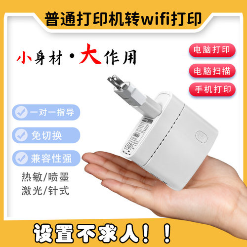 让USB打印机变无线打印机小机身