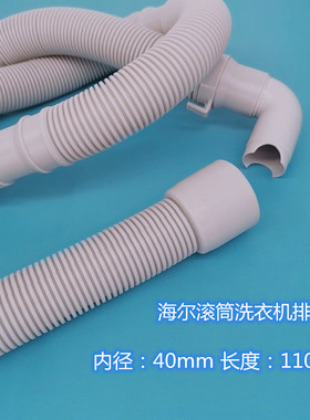 海尔G80629BKX12G滚筒洗衣机排水管40mm管口编码V13064=V12659