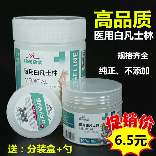 棉花朵朵医用白凡士林药用
