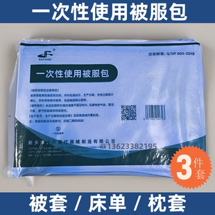 一次性使用被服包蓝色床罩被罩枕套三件套医院门诊隔菌 消毒被套