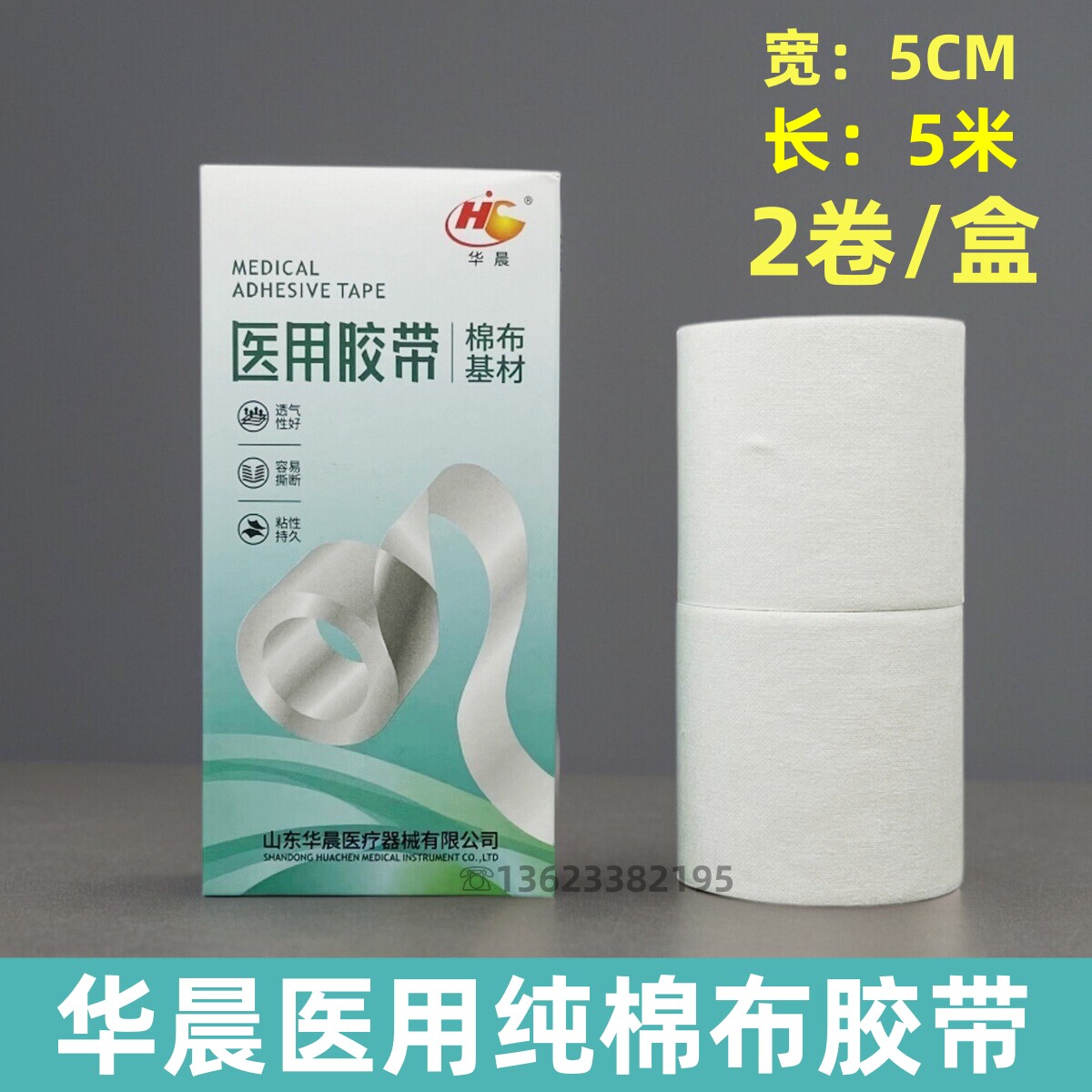华晨医用纯棉布型胶带防过敏加宽胶布橡皮膏5CM宽粘胶布贴透气