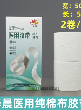 华晨医用纯棉布型胶带防过敏加宽胶布橡皮膏5CM宽粘胶布贴透气