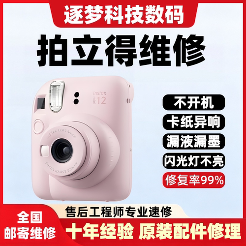 富士拍立得相机维修mini782550S7090300徕卡一次成像拍立得维修