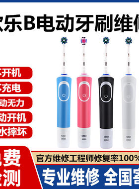 【欧乐B】全系列电动牙刷维修