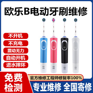 欧乐B电动牙刷维修进水不开机自动启动充电更换电池震动无力修理