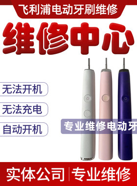 飞利浦电动牙刷维修售后