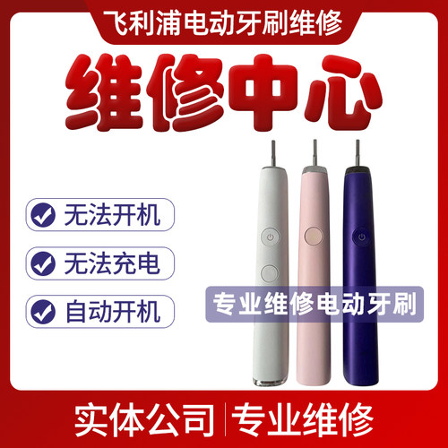 飞利浦电动牙刷维修售后