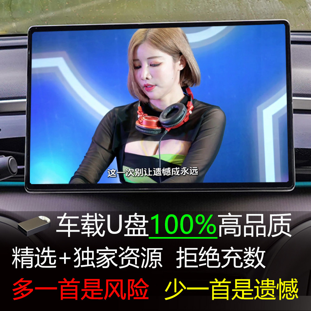 精选2026车载歌曲U盘 劲爆DJ舞曲视频 热歌高品质MP3音乐汽车优盘