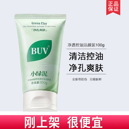 BUV叶绿素植萃净透控油洁颜泥
