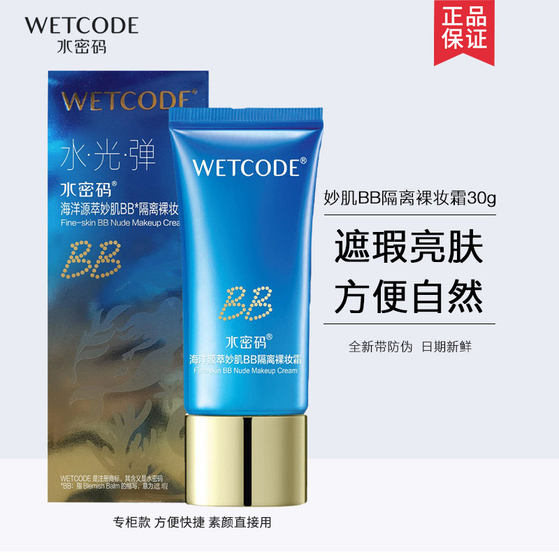 水密码海洋源萃妙肌BB隔离裸妆霜遮瑕保湿提亮肤色素颜霜官方正品
