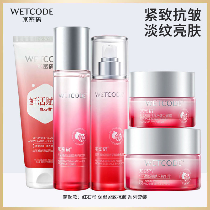 水密码紧致抗皱护肤品套装