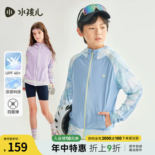 【防晒凉感】水孩儿儿童防晒衣