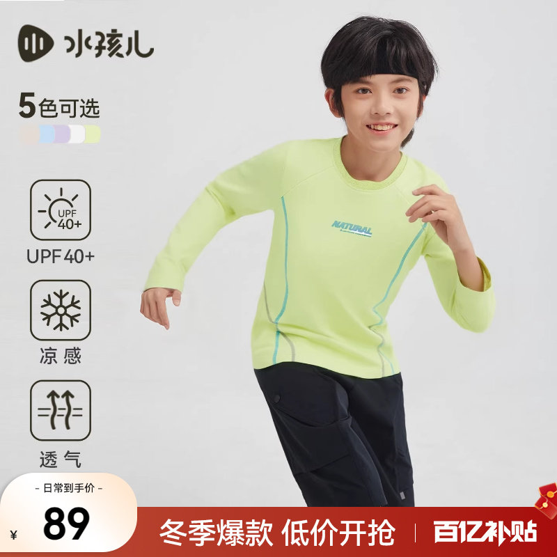 水孩儿童装防晒T恤女童26春新品凉感长袖圆领衫男童弹力上衣亲子,童装/婴儿装/亲子装,T恤,淘宝优惠券,粉丝福利购,淘宝优惠卷