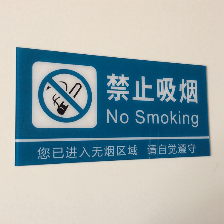 医院 特大号亚克力禁止吸烟标志标志牌/提示牌/付款